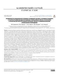 Особенности клинического течения и лечебной тактики у курящего пациента с распространённым деструктивным туберкулёзом лёгких в сочетании с хронической обструктивной болезнью лёгких и пневмокониозом: клиническое наблюдение