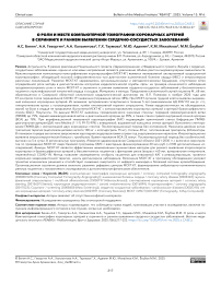 О роли и месте Компьютерной томографии коронарных артерий в скрининге и раннем выявлении сердечно-сосудистых заболеваний