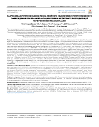 Разработка критериев оценки риска тяжёлого ишемически-реперфузионного повреждения при трансплантации печени в контексте последующей перфузионной реабилитации