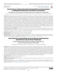 Факторы риска развития посттрансплантационного сахарного диабета у реципиентов печеночного и почечного трансплантата