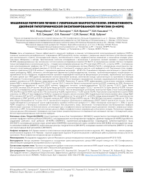 Машинная перфузия печени с умеренным макростеатозом: эффективность двойной гипотермической оксигенированной перфузии (D-HOPE)