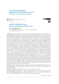 Модели оспаривания сделок при несостоятельности (банкротстве)