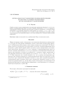 Оптимальное восстановление производной функции по неточно заданным производным других порядков и самой функции