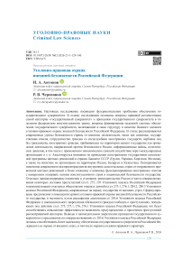 Уголовно-правовая охрана внешней безопасности Российской Федерации