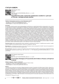 Потребительские стратегии домашних хозяйств с детьми в России: эмпирический анализ