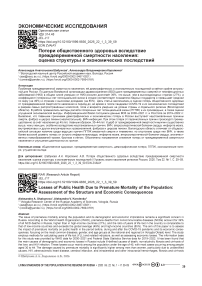 Потери общественного здоровья вследствие преждевременной смертности населения: оценка структуры и экономических последствий