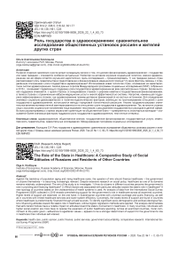 Роль государства в здравоохранении: сравнительное исследование общественных установок россиян и жителей других стран