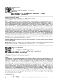 Оценка состояния и тенденций достойного труда в Республике Узбекистан