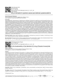 Об устойчивости уровня жизни российских домохозяйств