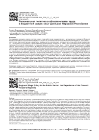 Региональная политика в области оплаты труда в бюджетной сфере: опыт Донецкой Народной Республики