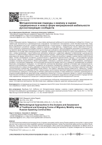 Методологические подходы к анализу и оценке традиционных и новых форм миграционной мобильности русскоговорящих сообществ