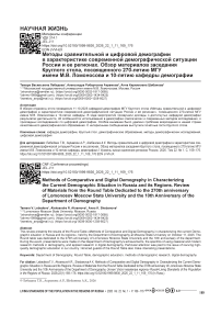 Методы сравнительной и цифровой демографии в характеристике современной демографической ситуации России и ее регионах. Обзор материалов заседания Круглого стола, посвященного 270-летию МГУ имени М.В. Ломоносова и 10-летию кафедры демографии