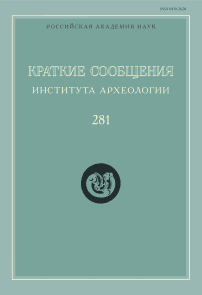 281, 2025 - Краткие сообщения Института археологии