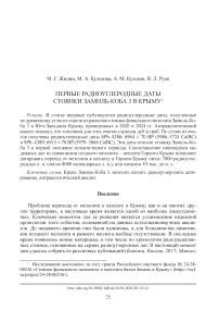 Первые радиоуглеродные даты стоянки Замиль-Коба 3 в Крыму