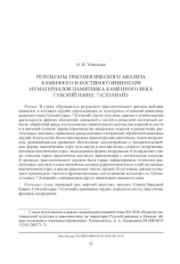 Результаты трасологического анализа каменного и костяного инвентаря из материалов памятника каменного века Губский навес 7 (Сатанай)