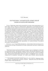 Погребения с манычской атрибутикой Азово-Кубанской равнины