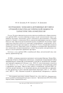 Погребения с ножами в деревянных футлярах срубной культурно-исторической общности: характеристика комплексов