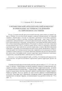 Елизаветинский археологический комплекс в Прикубанье: история исследования и современное состояние