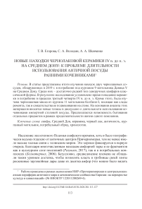 Новые находки чернолаковой керамики IV в. до н. э. на Среднем Дону: к проблеме длительности использования античной посуды ранними кочевниками