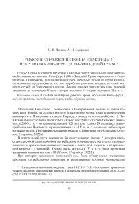 Римское снаряжение воина из могилы 5 некрополя Киль-Дере 1 (Юго-Западный Крым)