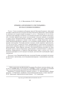 Крышка бронзового светильника из поселения Полянка