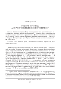Судовая черепица античного и средневекового времени