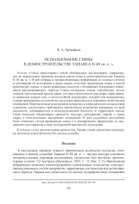 Использование глины в домостроительстве Танаиса II–III вв. н. э.