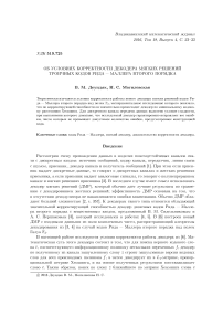 Об условиях корректности декодера мягких решений троичных кодов Рида - Маллера второго порядка