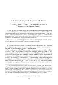 Селище Хиславичи 1 римского времени в смоленском Посожье