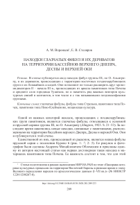 Находки глазчатых фибул и их дериватов на территории бассейнов верхнего Днепра, Десны и верхней Оки