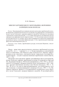 Миски зарубинецкого могильника Воронино в Припятском Полесье