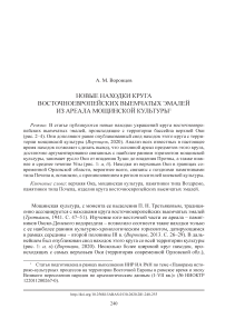 Новые находки круга восточноевропейских выемчатых эмалей из ареала мощинской культуры