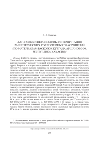 Датировка и перспективы интерпретации раннетесинских коллективных захоронений (по материалам раскопок кургана Аршаново-30, Республика Хакасия)
