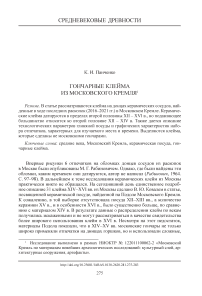 Гончарные клейма из Московского Кремля