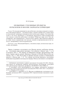 Необычные стеклянные предметы из раскопок в Москве. Варианты атрибуции