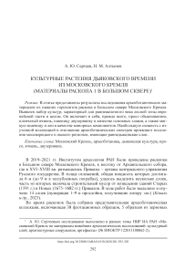 Культурные растения дьяковского времени из Московского Кремля (материалы раскопа 1 в Большом сквере)