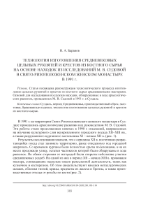 Технология изготовления средневековых цельных рукоятей и крестов из костного сырья на основе находок из исследований М. В. Седовой в Свято-Ризоположенском женском монастыре в 1991 г.