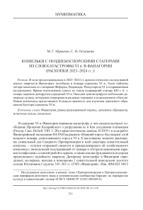 Кошельки с позднебоспорскими статерами из слоя катастрофы VI в. в Фанагории (раскопки 2023–2024 гг.)