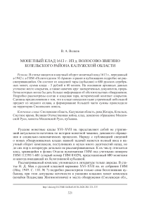 Монетный клад 1613 г. из д. Волосово-Звягино Козельского района Калужской области