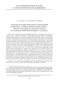К реконструкции природного окружения пещерных стоянок конца плейстоцена – начала голоцена в Губском ущелье по данным микробиоморфного анализа