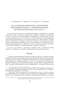 Исследование воинских захоронений могильника Волна 1 с применением ГИС (по результатам работ 2016–2018 гг.)