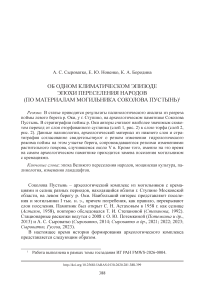 Об одном климатическом эпизоде Эпохи переселения народов (по материалам могильника Соколова Пустынь)