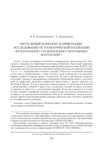 Ритуальный комплекс в Прикубанье: исследование остеологической коллекции из погребения 1 средневекового могильника Фатеевский 1