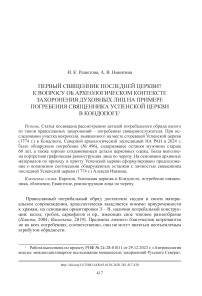 Первый священник последней церкви? К вопросу об археологическом контексте захоронения духовных лиц на примере погребения священника Успенской церкви в Кондопоге