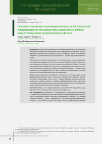 Технологические решения по размещению объектов лесной транспортной инфраструктуры при организации использования лесов в регионах приоритетного развития (на примере Дальнего Востока)