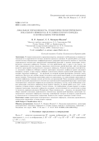 Локальная управляемость, траектория геометрического локального инфимума и условия второго порядка в оптимальном управлении