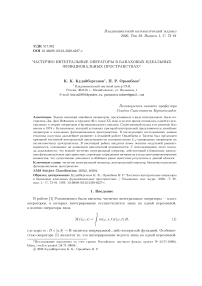 Частично интегральные операторы в банаховых идеальных функциональных пространствах