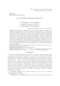 О продолжении линейных селекторов