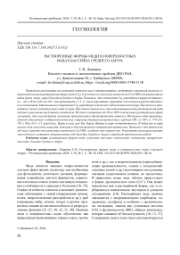 Растворенные формы меди в поверхностных водах Среднего Амура