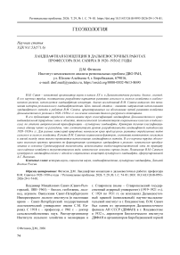 Ландшафтная концепция в дальневосточных работах профессора В.М. Савича в 1920–1930-е годы